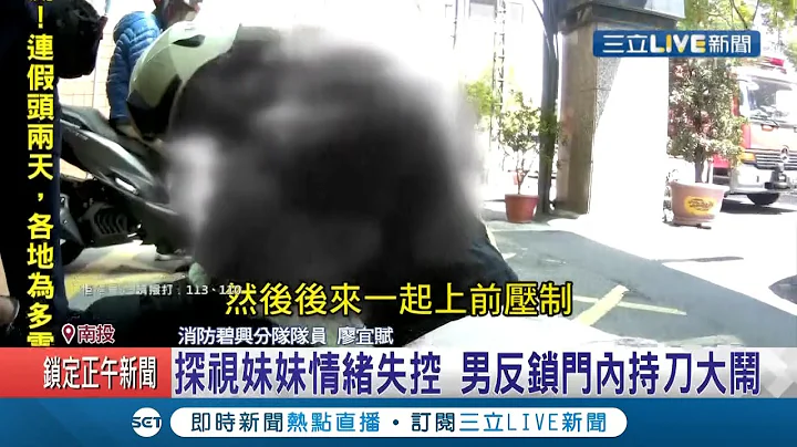 探親結果大失控！男子找妹妹敘舊變持刀大鬧 拿高爾夫球桿綁刀揮舞 警到場還險被攻擊│記者 吳崑榆│【LIVE大現場】20210327│三立新聞台 - 天天要聞