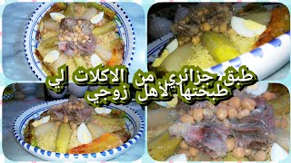 طبق جزائري لي طيبتو لدار اهل زوجي وصفة للمبتدأت screenshot 5