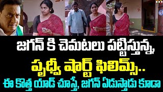 జగన్ కి చెమటలు పట్టిస్తున్న, పృధ్వీ షార్ట్ ఫిలిమ్స్.. ఈ కొత్త యాడ్ చూస్తే, జగన్ ఏడుస్తాడు కూడా..