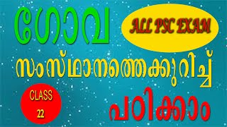 ഇന്ത്യ | ഗോവ സംസ്ഥാനം | എല്ലാ PSC പരീക്ഷകളിലും ഉപകാരം ആകുന്നത് | LDC 2020