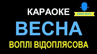 Караоке ВЕСНА Воплі Відоплясова