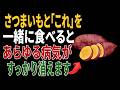 さつまいもと一緒に食べれば薬より良い食材3つ！秘伝レシピ2選と相性の悪い食材まで完全解説｜高齢者の健康