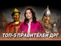 ТОП-5 правителей ДРГ | ЛЕТНЯЯ ШКОЛА | ИСТОРИЯ