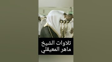 تلاوة مريحة للشيخ ماهر المعيقلي من الحرم