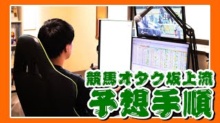 【競馬談義５】競馬オタク坂上流予想手順を大解説！！！