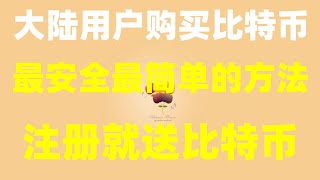 #美国加密货币监管机构 #大陆如何买比特币,#中国如何购买比特币,#中国怎么买比特币 #BTC交易记录查询，火币如何提币？数字货币如何转账？数字货币发送 全球最大交易所币安新手教程