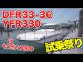 DFR33・36／YFR330はもう当たり前⁈ 試乗祭り！