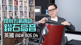 闊別五載再試鑽石高音｜英國 Bowers & Wilkins B&W 805 D4｜國仁實試｜CC字幕