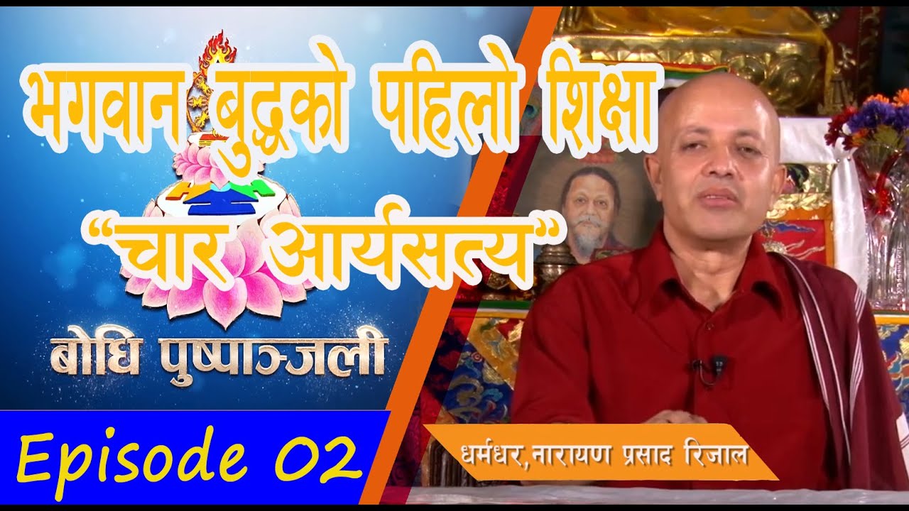 Bodhit TV : Bodhi Pushpanjali (02) : Dharmadhar Narayan Prasad Rijal