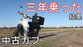 中古スーパーカブに三年乗ってみた結果【HONDA Super Cub】