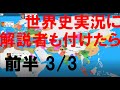 【解説者付きリメイク】世界史をスポーツ風に実況　前半③