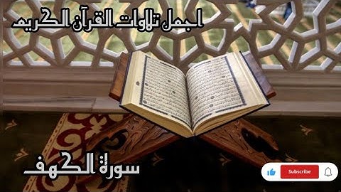 تلاوة خاشعة سورة الكهف كاملة بصوت القارئ مصطفي البرزاوي💚ي ارح قلبكِ ❤️