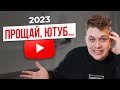 ЮТУБ НЕ ДЛЯ ВСЕХ! Зачем начинать Youtube-канал в 2023?