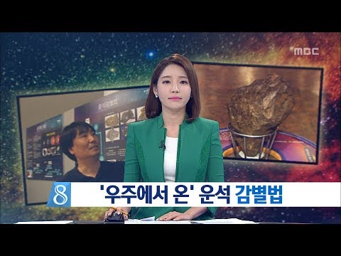 [대전MBC뉴스]이것이 진짜 운석
