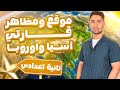 شرح موقع ومظاهر قارتي آسيا و اوروبا || تانيه اعدادي ترم اول 🚨🔥👌