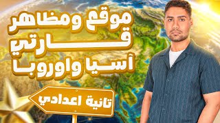 شرح موقع ومظاهر قارتي آسيا و اوروبا || تانيه اعدادي ترم اول 🚨🔥👌 screenshot 1