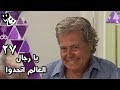 يا رجال العالم إتحدوا حسين فهمي إسعاد يونس الحلقة 27 من 30