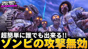 【CoD:BO7ゾンビ】超簡単！誰でも出来る『ゾンビの攻撃を無効化する』裏技がヤバすぎる！