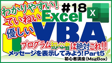 初心者向けExcelVBA（マクロ）#18 【メッセージボックスの基本を解説】