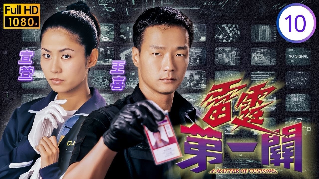 香港影帝 | 李修賢主演 | TVB紀律部隊劇線上看 | 王喜(志剛)被指是同志 | 汪明荃 | 宣萱 | 王喜 |  雷霆第一關 10/32 | 粵語中字 | 2000