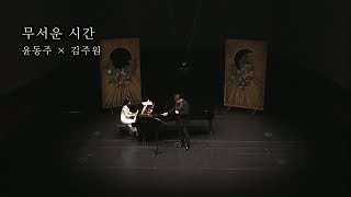 바리톤 박정민 - &quot;무서운 시간&quot; (윤동주 시 | 김주원 작곡) A Scary moment | Korean Art Song