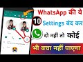 WhatsApp की ये Settings बंद कर दो नहीं तो भगवान भी बचा नहीं पाएगा !! WhatsApp Dangerous Setting Off