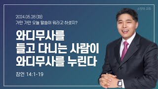 [소망의교회] 2024년 5월28일(화) 큐티인ㅣ와디무사를 들고 다니는 사람이 와디무사를 누린다 ㅣ잠언14:1-19ㅣ남기윤 목사