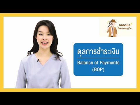 วีดีโอ: ทำไมดุลการชำระเงินมีความสำคัญสำหรับประเทศ?