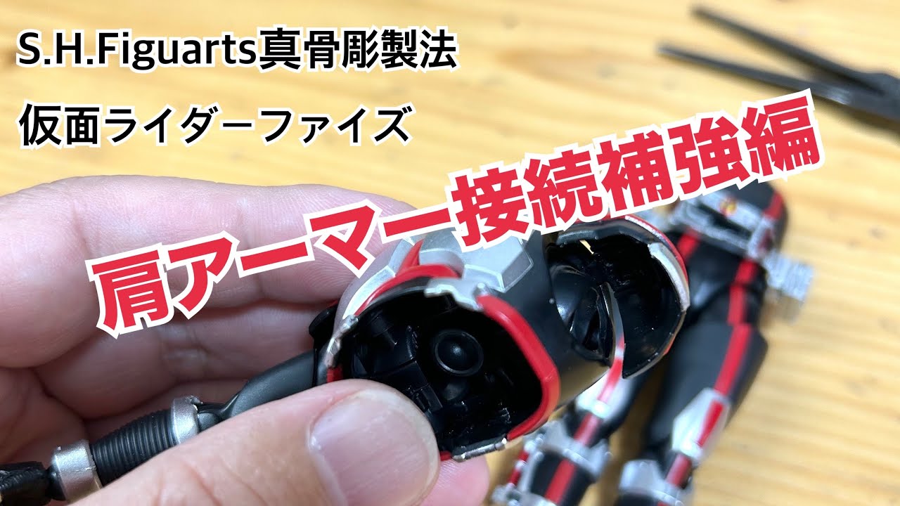 お手軽でオススメ】S.H.Figuarts真骨彫製法ファイズ肩アーマー接続部の 
