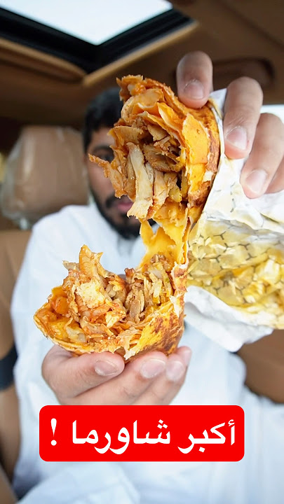 أكبر وأضخم شاورما بالرياض ! 😳😋