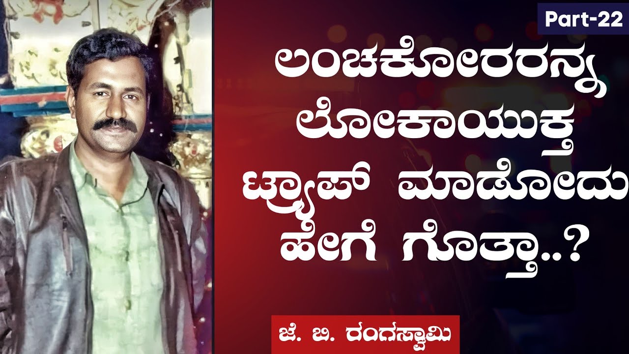 Ep-22|ಟ್ರ್ಯಾಪ್‌ ಮಾಡಲು ಹೋಗಿ ನಾನೇ ಮೋಸ ಹೋದೆ..!|‌Lokayukta|Karnataka|J B Rangaswamy|Gaurish Akki Studio