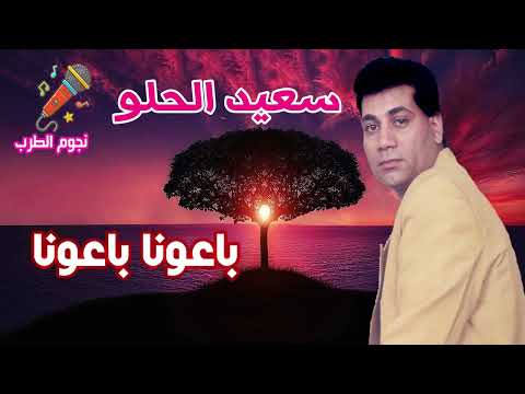 سعيد الحلو باعونا باعونا