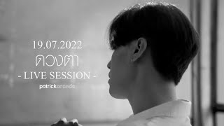 ดวงตา (Eyes) - Patrickananda【Live Session - Teaser】