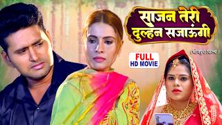 SAAJAN TERI DULHAN SAJAUNGI | साजन तेरी दुल्हन सजाऊंगी | YASH KUMAR, SANJANA PANDEY | भोजपुरी फिल्म