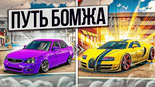 МОЙ ПЕРВЫЙ МИЛЛИОН! ПУТЬ БОМЖА В Car parking multiplayer