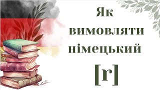 картинка: Як навчитись вимовляти німецький R
