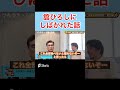 舘ひろしにしばかれた話w #shorts