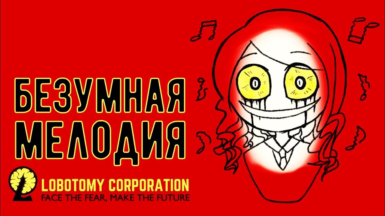 Летов лоботомия. Lobotomy Corporation сумасшедшие сотрудники. Lobotomy Corporation прохождение. Лоботомия корп аномалии. Лоботомия Корпорейшн пройти.