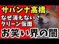 【闇深】“クリーン芸人”サバンナ高橋問題の仮面が崩れた日…芸能界の閉鎖構造とは