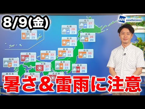 お天気キャスター解説 あす 8月9日(金)の天気