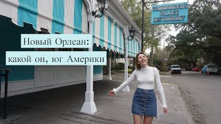 Новый Орлеан and all that jazz