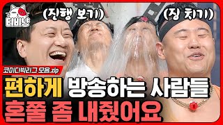 [티비냥] 앉아서 무대 보다가 봉변 당하는 신영일 & 미키광수 ㅋㅋㅋ 진짜 리얼 그 자체의 '리얼 극장 선택' 모음.zipㅣ#코미디빅리그