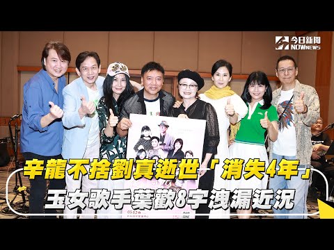 辛龍不捨劉真逝世「消失4年」！玉女歌手葉歡8字洩漏近況｜NOWnews