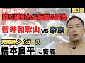 【甲子園2006】語り継がれる伝説の試合、智弁和歌山vs帝京/甲子園/3ラン本塁打までの高嶋監督との裏エピソード/最後の夏前、同級生と喧嘩勃発…/元阪神タイガース橋本良平に密着③