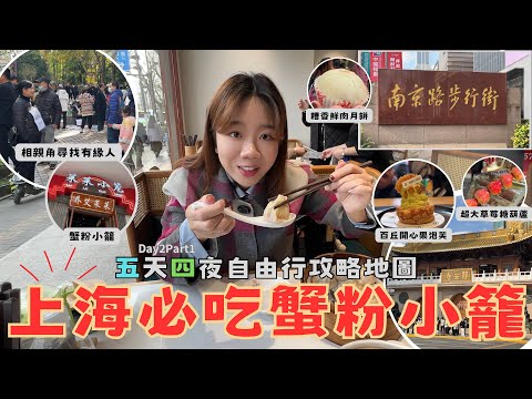 D2P1『上海大啖美食-必吃蟹粉小籠包！五天四夜自由行攻略地圖』南京步行街 相親角一覽盛況 1700歷史的靜安寺 小市集 知名法式甜點店百丘 萊萊小龍包