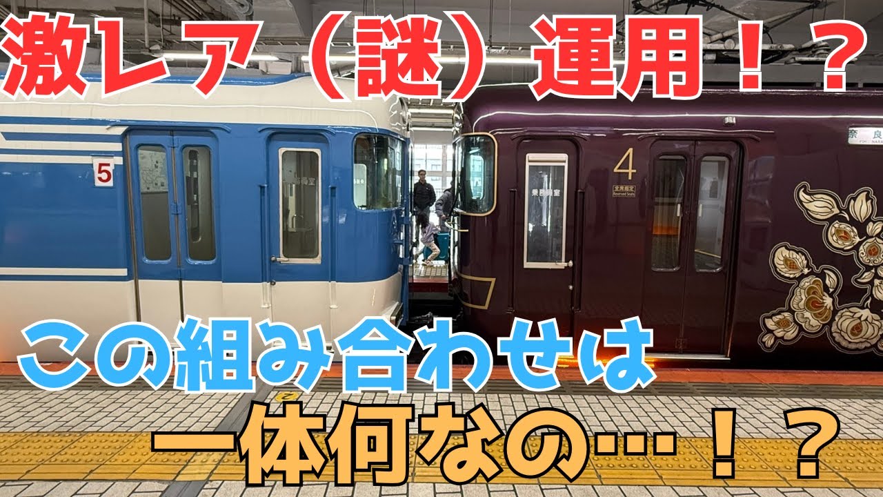 【激レア運用】あをによしに併結された謎の車両とは！？