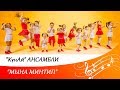 "КүнАй" ансамбли - "Мына минтип"