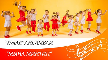 "КүнАй" ансамбли - "Мына минтип"