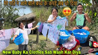 New Baby Ka Clothes Sab Wash Kar Diya| मेरे पति ने आने वाले बच्चे के कपड़े सब धो दिया Village Couple