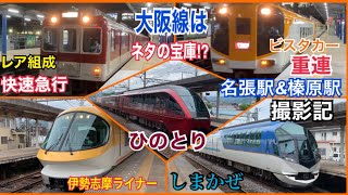 【近鉄大阪線】色々な近鉄特急が見れる！名張駅&榛原駅 撮影記 電車発着&通過シーン16連発！